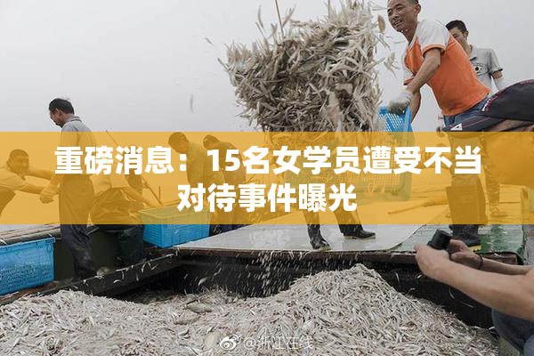 重磅消息：15名女学员遭受不当对待事件曝光