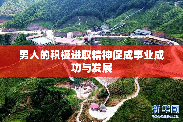 男人的积极进取精神促成事业成功与发展