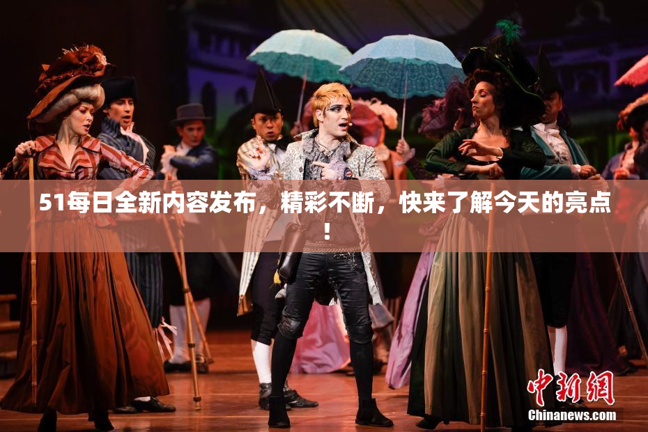 51每日全新内容发布，精彩不断，快来了解今天的亮点！