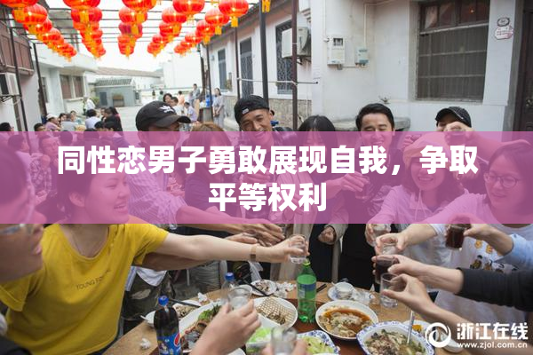 同性恋男子勇敢展现自我，争取平等权利