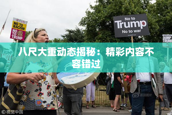 八尺大重动态揭秘：精彩内容不容错过