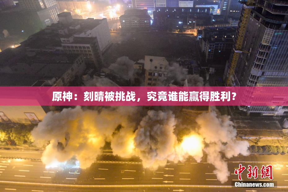 原神：刻晴被挑战，究竟谁能赢得胜利？