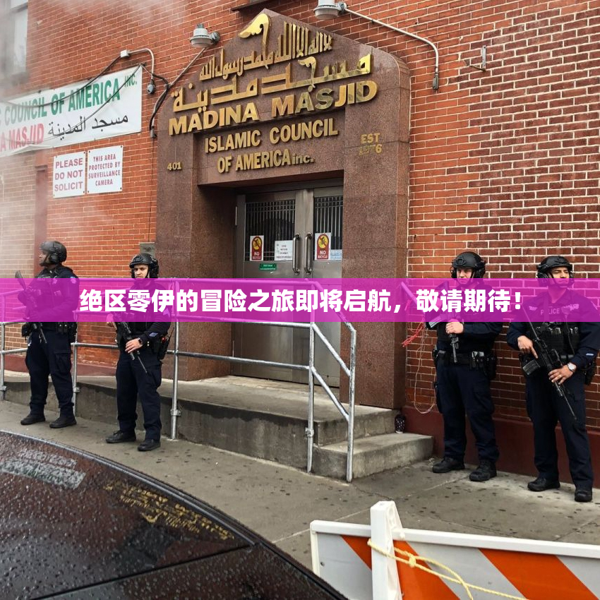 绝区零伊的冒险之旅即将启航，敬请期待！