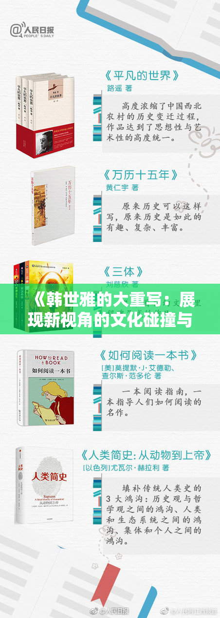 《韩世雅的大重写：展现新视角的文化碰撞与思考》