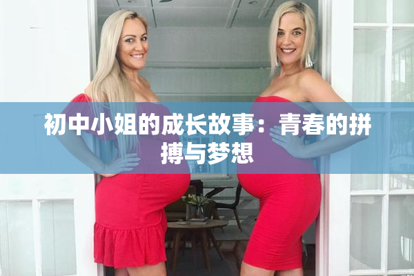 初中小姐的成长故事：青春的拼搏与梦想