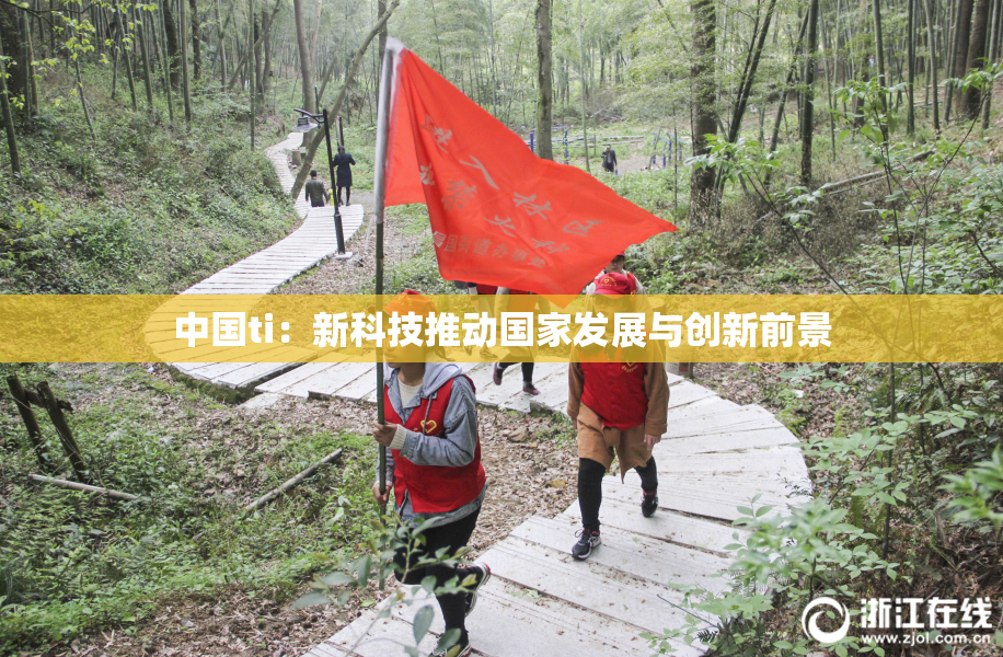 中国ti：新科技推动国家发展与创新前景