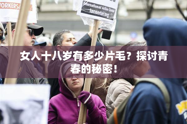 女人十八岁有多少片毛？探讨青春的秘密！
