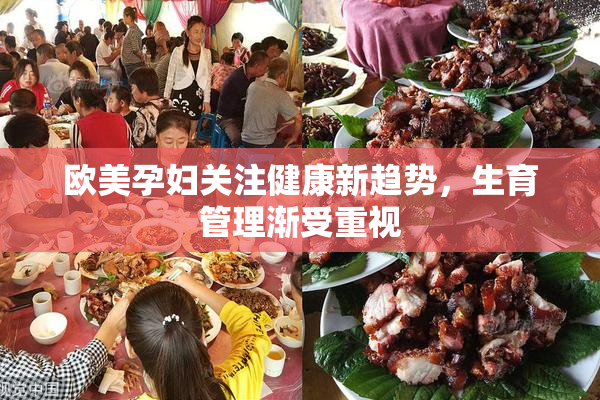 欧美孕妇关注健康新趋势，生育管理渐受重视