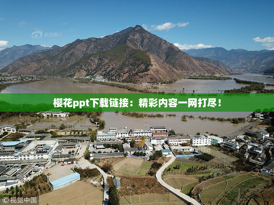 樱花ppt下载链接：精彩内容一网打尽！