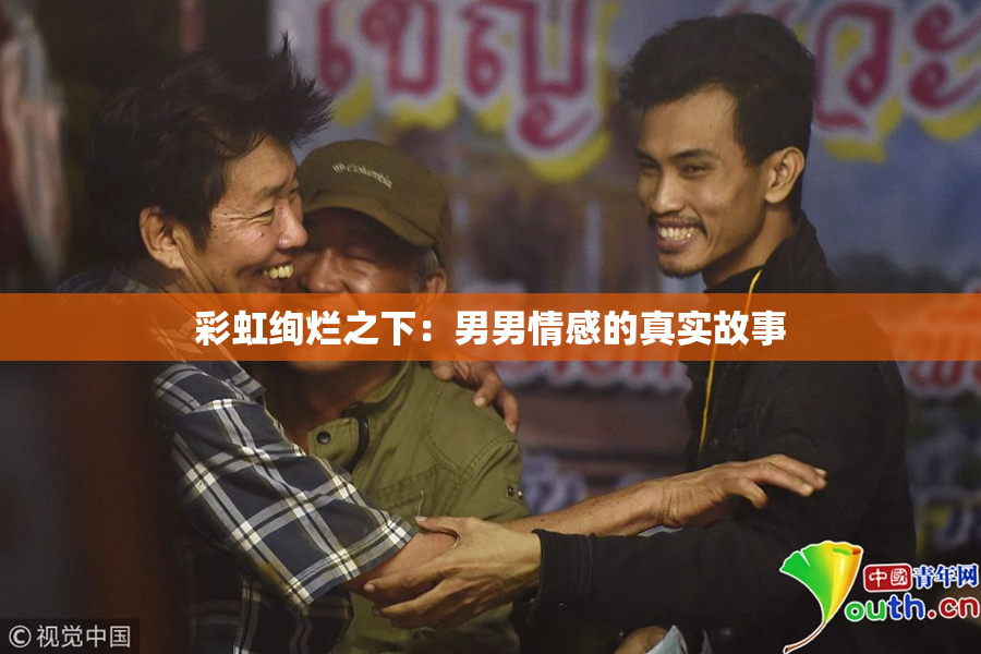 彩虹绚烂之下：男男情感的真实故事