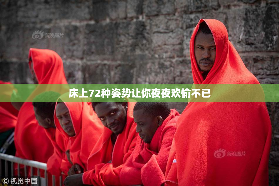床上72种姿势让你夜夜欢愉不已