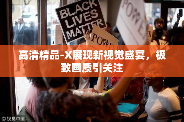高清精品-X展现新视觉盛宴，极致画质引关注