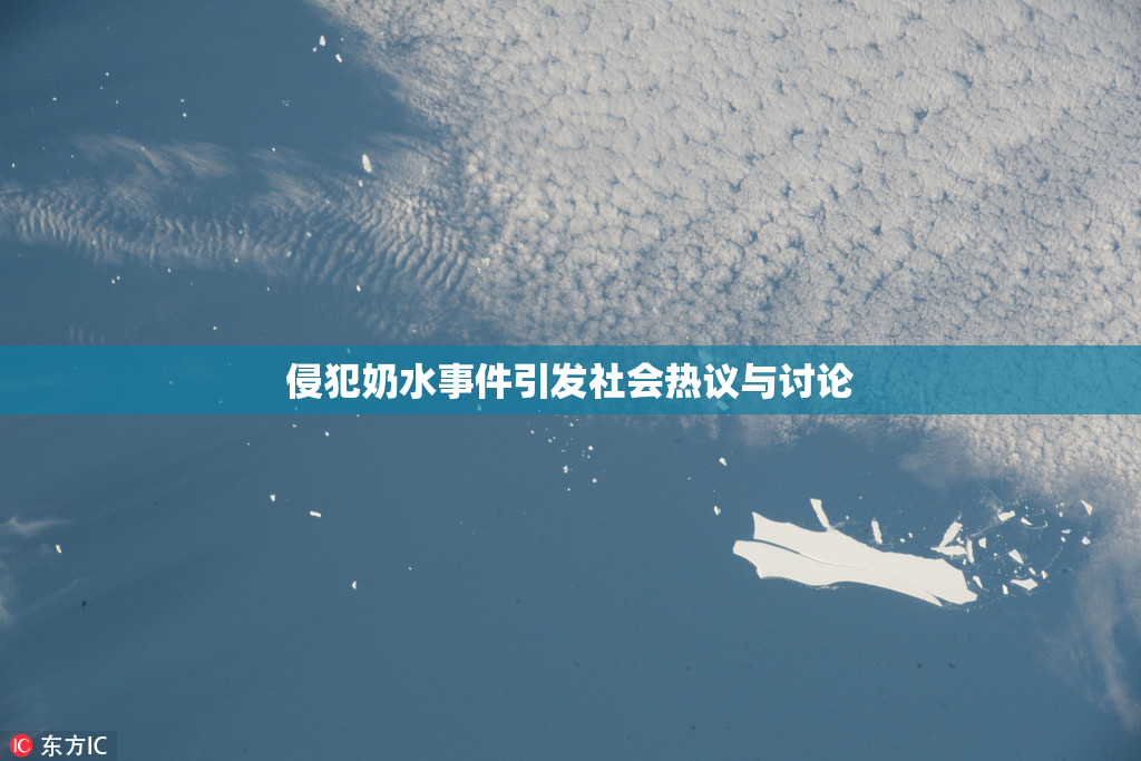 侵犯奶水事件引发社会热议与讨论