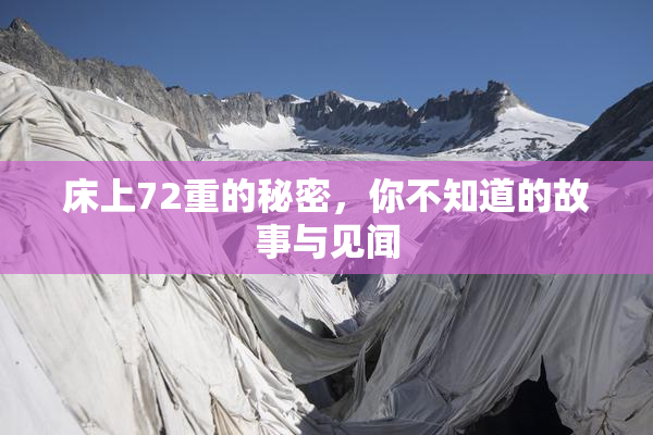 床上72重的秘密，你不知道的故事与见闻