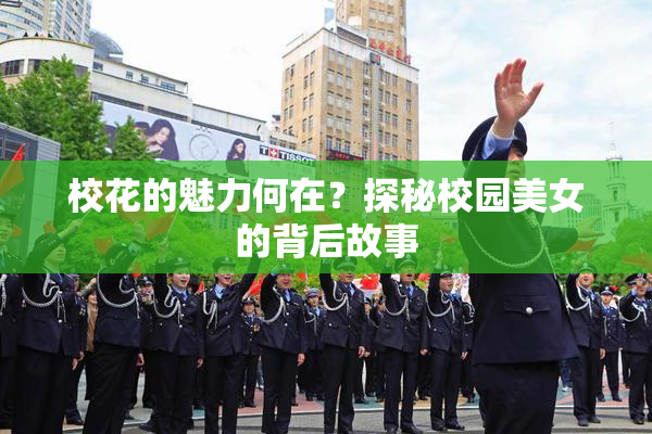 校花的魅力何在？探秘校园美女的背后故事