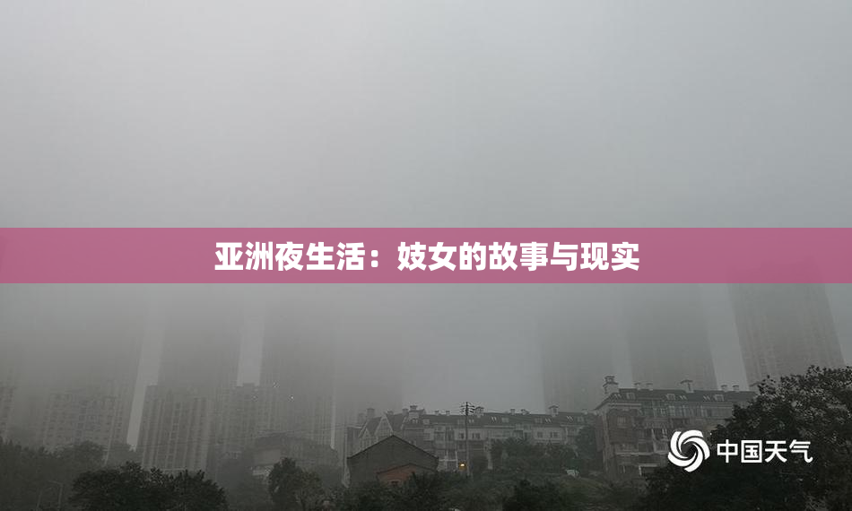亚洲夜生活：妓女的故事与现实