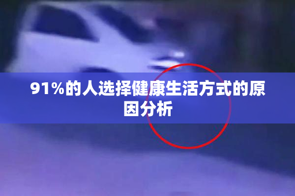 91%的人选择健康生活方式的原因分析