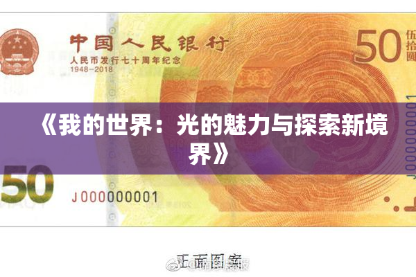 《我的世界：光的魅力与探索新境界》