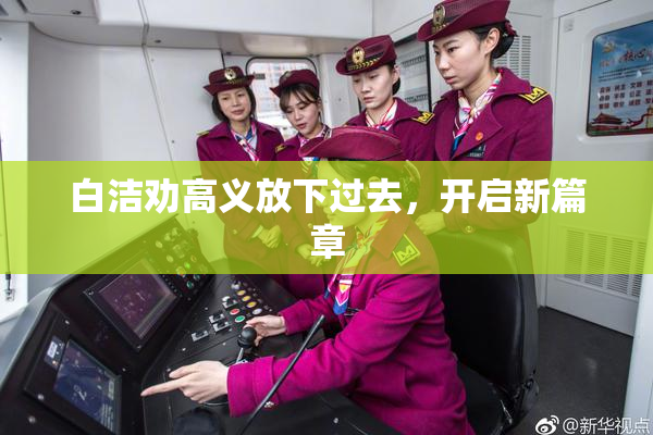 白洁劝高义放下过去，开启新篇章