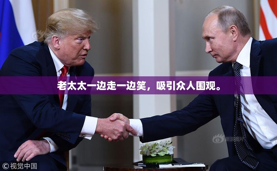 老太太一边走一边笑，吸引众人围观。