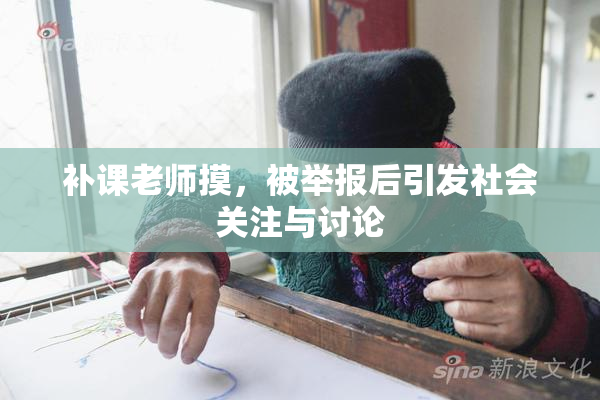 补课老师摸，被举报后引发社会关注与讨论