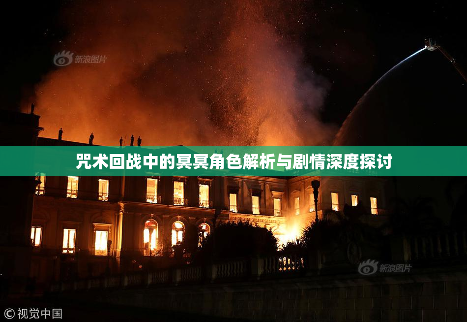 咒术回战中的冥冥角色解析与剧情深度探讨