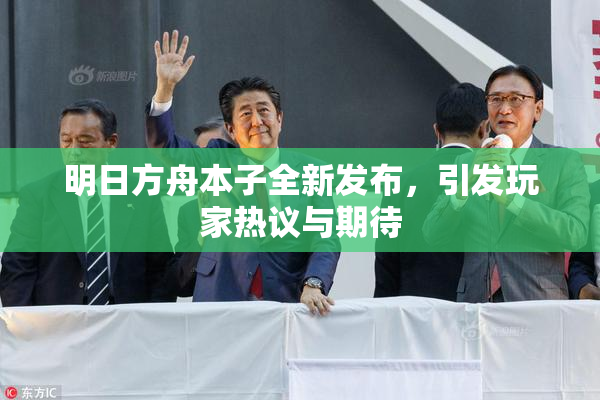 明日方舟本子全新发布，引发玩家热议与期待