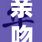 亲吻与触摸结合的深情表达之道