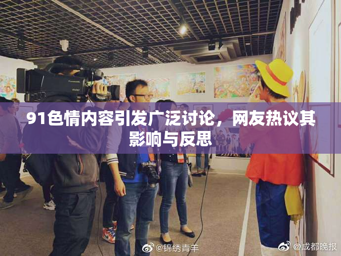 91色情内容引发广泛讨论，网友热议其影响与反思