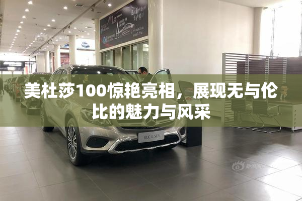 美杜莎100惊艳亮相，展现无与伦比的魅力与风采
