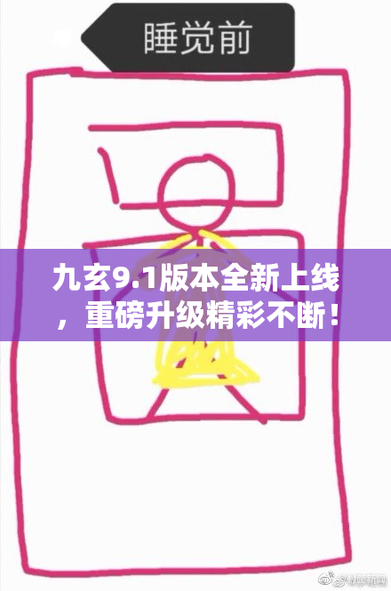 九玄9.1版本全新上线，重磅升级精彩不断！