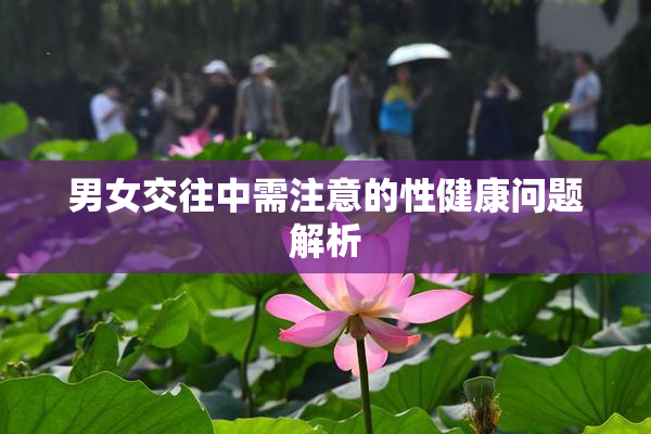 男女交往中需注意的性健康问题解析