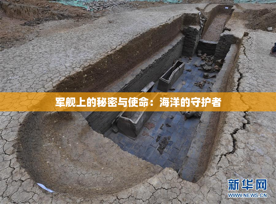 军舰上的秘密与使命：海洋的守护者