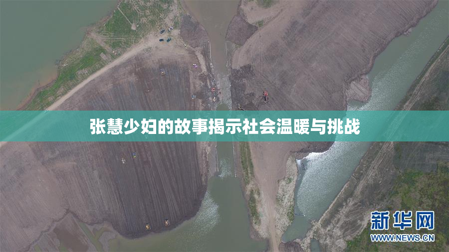 张慧少妇的故事揭示社会温暖与挑战