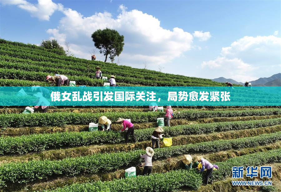 俄女乱战引发国际关注，局势愈发紧张