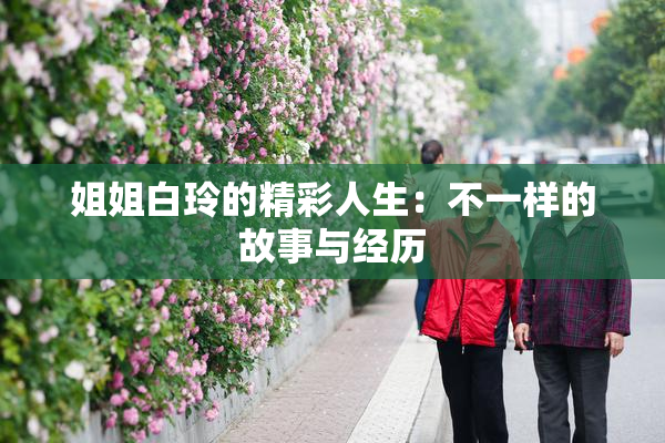 姐姐白玲的精彩人生：不一样的故事与经历