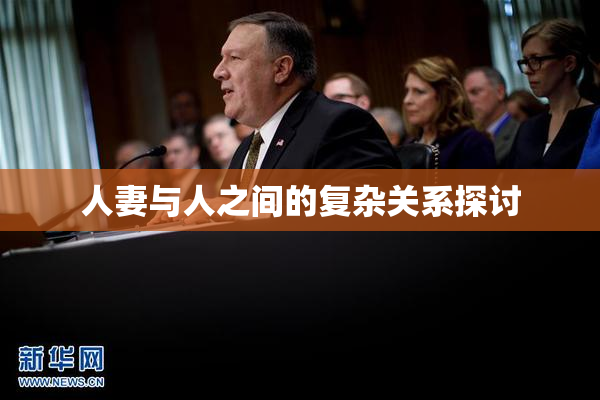 人妻与人之间的复杂关系探讨