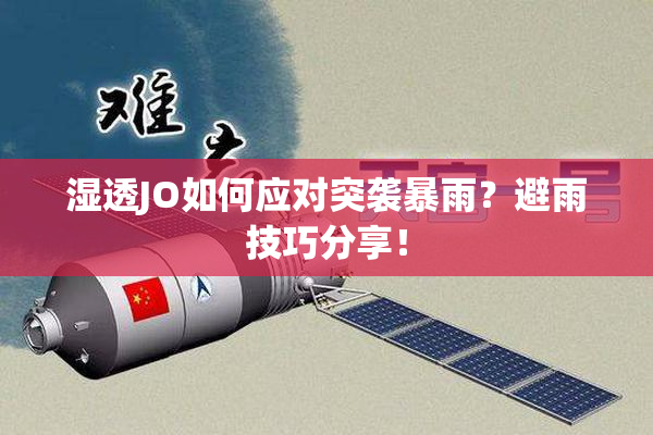 湿透JO如何应对突袭暴雨？避雨技巧分享！