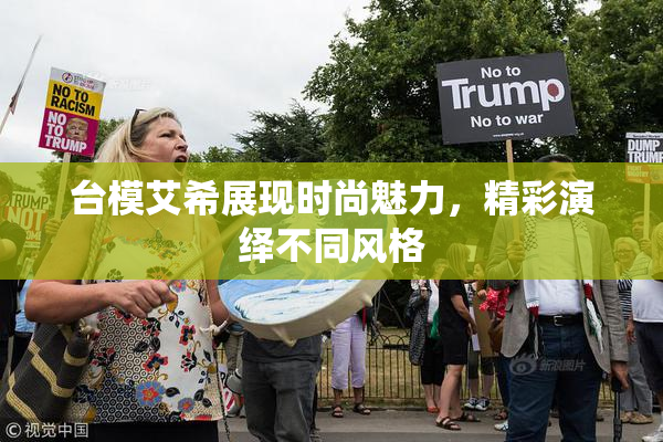 台模艾希展现时尚魅力，精彩演绎不同风格