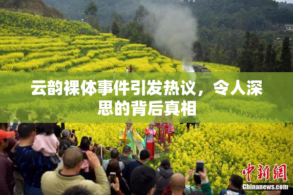 云韵裸体事件引发热议，令人深思的背后真相