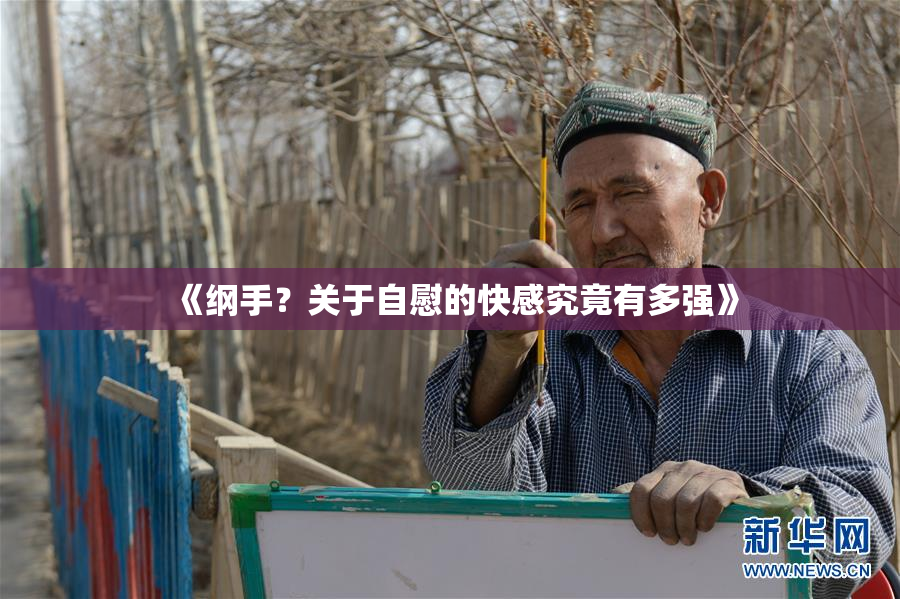 《纲手？关于自慰的快感究竟有多强》