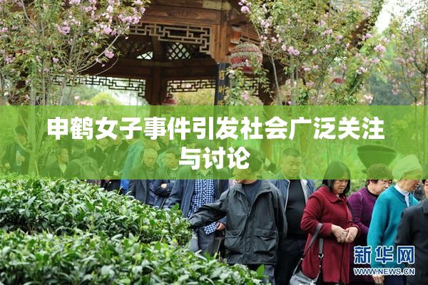 申鹤女子事件引发社会广泛关注与讨论