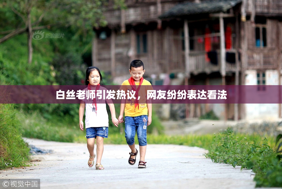 白丝老师引发热议，网友纷纷表达看法