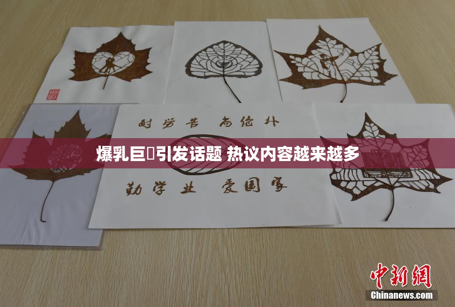 爆乳巨凥引发话题 热议内容越来越多