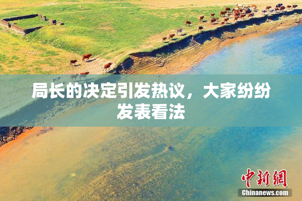 局长的决定引发热议，大家纷纷发表看法