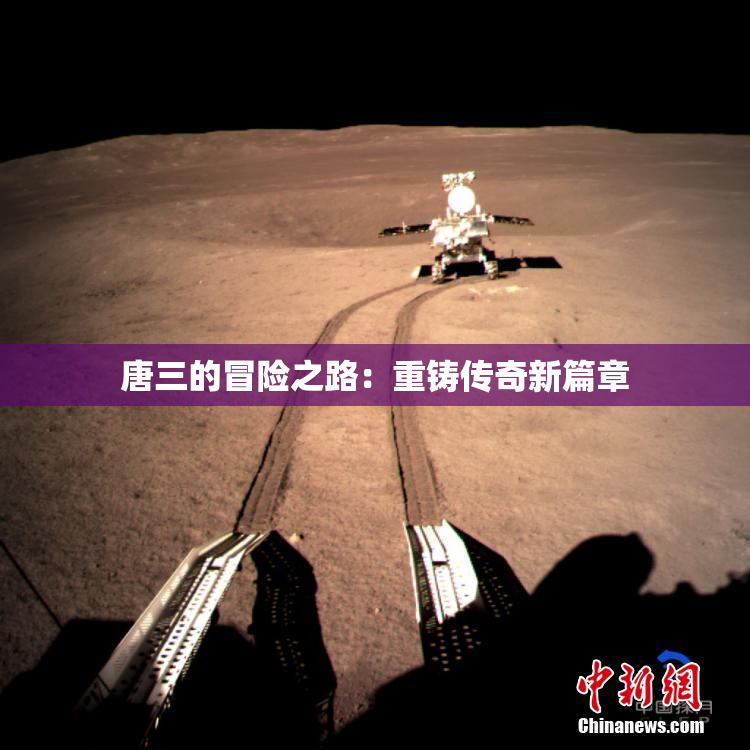 唐三的冒险之路：重铸传奇新篇章