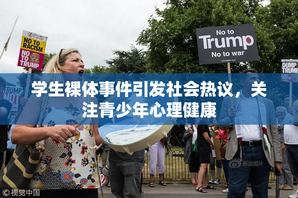 学生裸体事件引发社会热议，关注青少年心理健康
