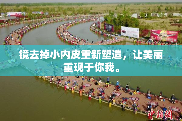 镜去掉小内皮重新塑造，让美丽重现于你我。