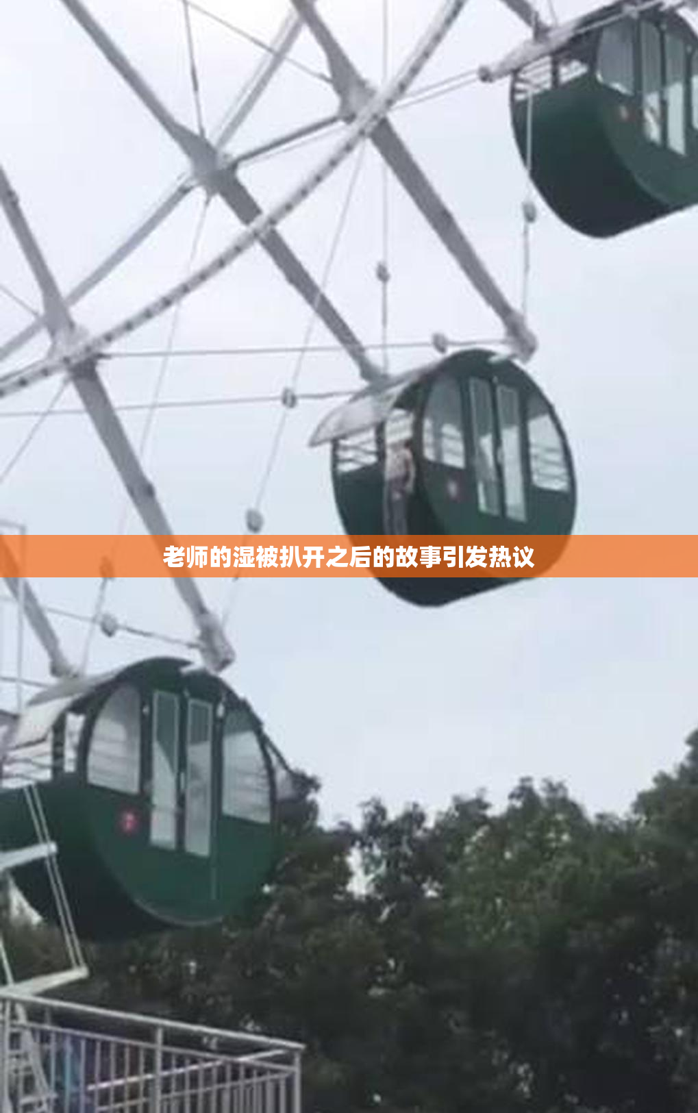老师的湿被扒开之后的故事引发热议