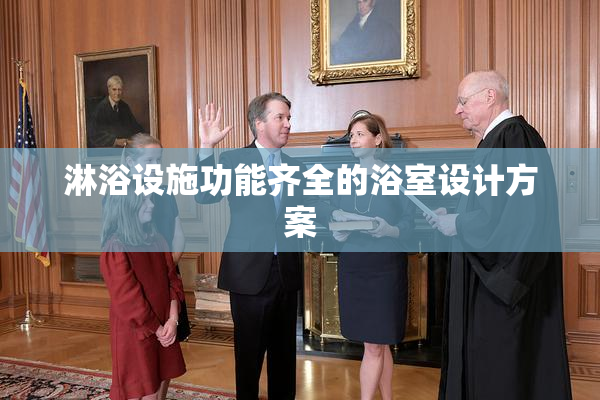 淋浴设施功能齐全的浴室设计方案